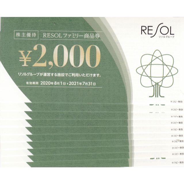2月末迄出品 リソル 株主優待券 20,000円分 - muniiparia.gob.pe