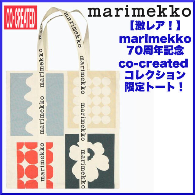 【70周年記念】marimekko マリメッコ co-created トート | フリマアプリ ラクマ