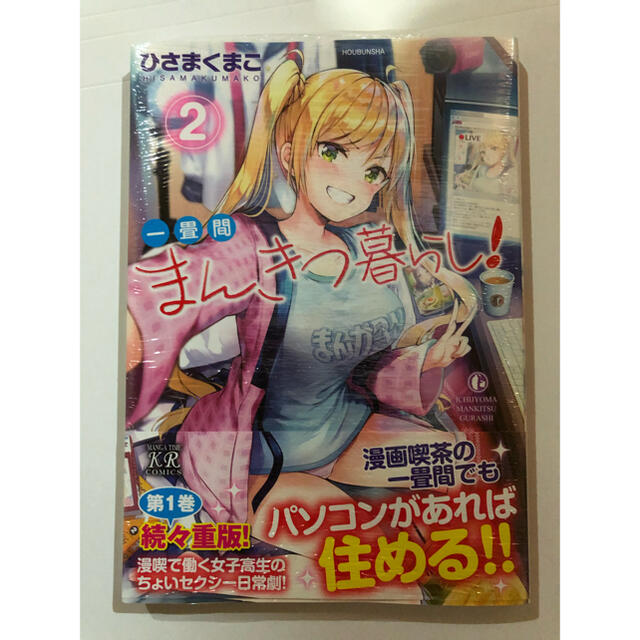 一畳間まんきつ暮らし 2巻 漫画 コミック 新刊 送料無料 送料込み の通販 By カイト S Shop ラクマ 一畳間まんきつ暮らし 2巻 漫画 コミック 新刊 送料無料 送料込み の通販 By カイト S Shop ラクマ