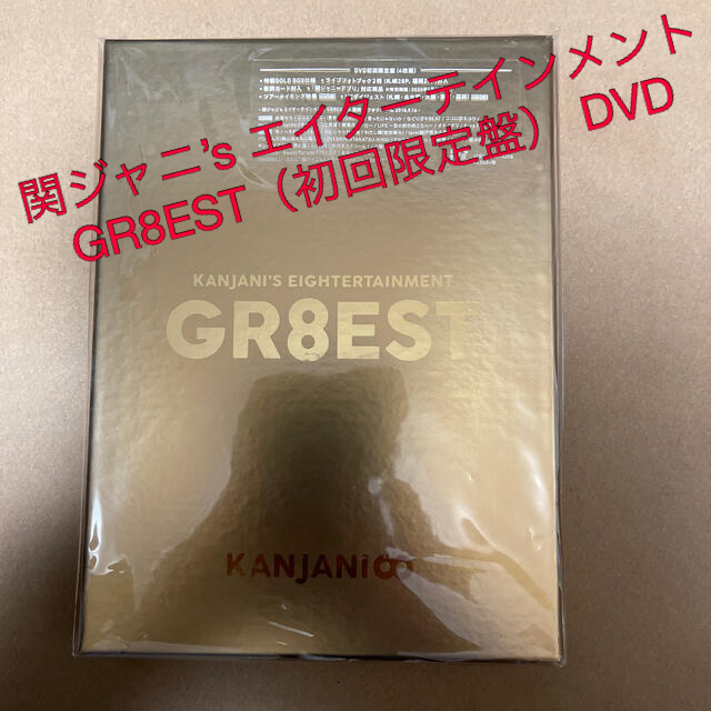 関ジャニ∞(カンジャニエイト)の関ジャニ’s エイターテインメント　GR8EST（初回限定盤） DVD エンタメ/ホビーのDVD/ブルーレイ(ミュージック)の商品写真