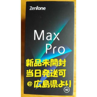 エイスース(ASUS)の新品当日発送ASUS ZenFone Max Pro M2 SIMフリー(スマートフォン本体)