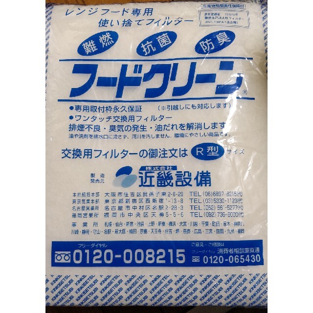 レンジフード専用使い捨てフィルター　R型 インテリア/住まい/日用品のキッチン/食器(その他)の商品写真