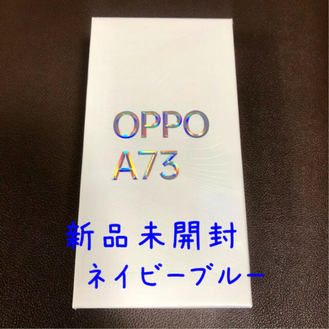 新品未開封　OPPO A73 ネイビーブルー　即日発送ブルー系画面サイズ