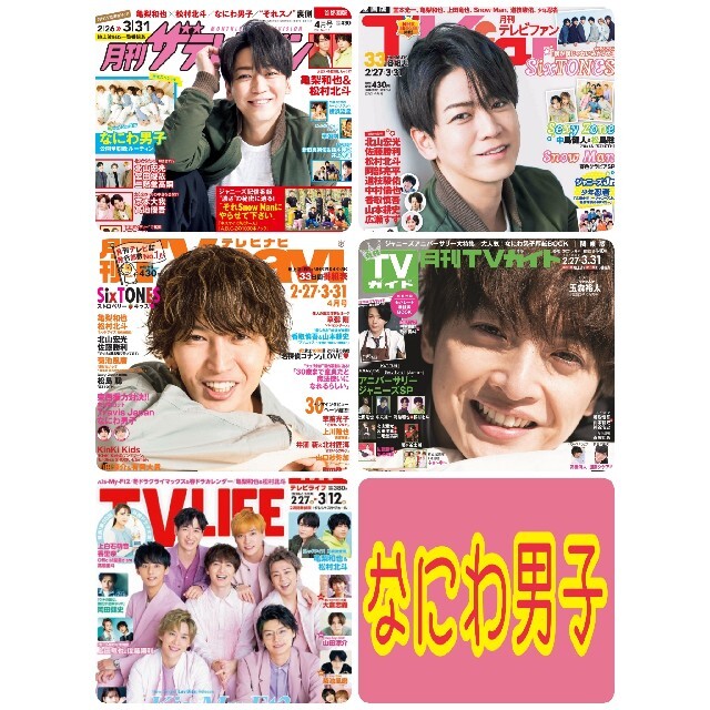 最新☺️なにわ男子 切り抜きセット エンタメ/ホビーの雑誌(アート/エンタメ/ホビー)の商品写真