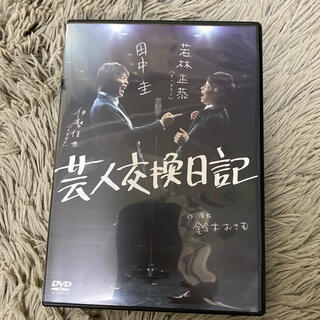 芸人交換日記 DVD(趣味/実用)