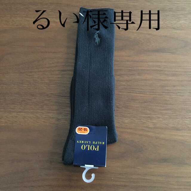 Ralph Lauren(ラルフローレン)の新品　ラルフローレンハイソックス1足（黒）18-20㎝お受験　通学靴下　キッズ キッズ/ベビー/マタニティのこども用ファッション小物(靴下/タイツ)の商品写真