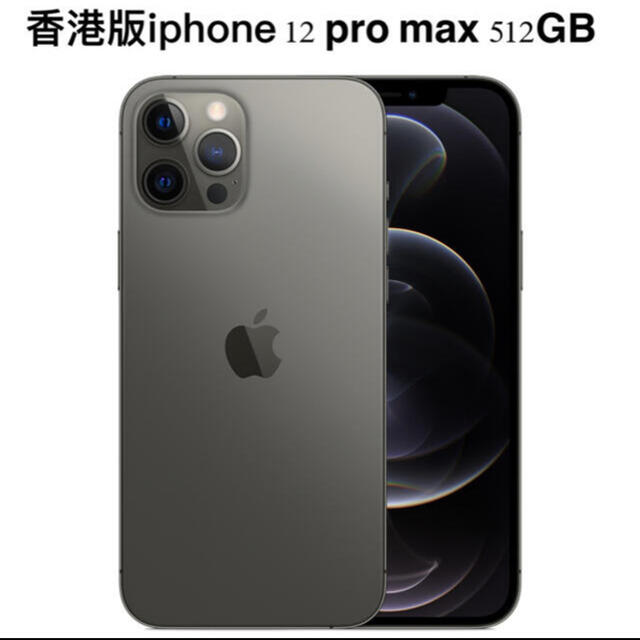 iPhone - 香港版Apple iPhone 12 Pro Max 512GB グラファイト