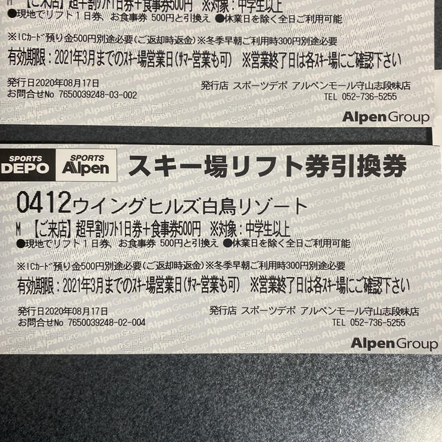 ウイングヒルズ白鳥リゾート　リフト券　2枚　一日券