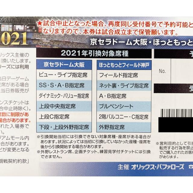 オリックス・バファローズ(オリックスバファローズ)のオリックス・バファローズ●アドバンスチケット●2021年度●30枚綴り スポーツ/アウトドアの野球(その他)の商品写真