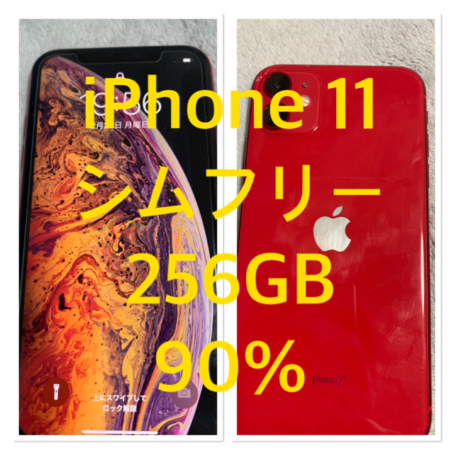 Apple - iphone 11 赤　256GB シムフリー　7%のクーポンでお得