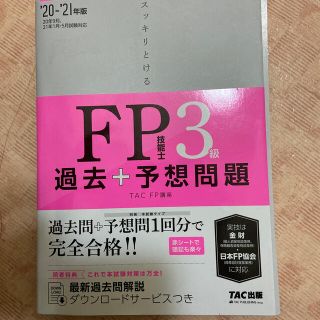 スッキリとける過去＋予想問題ＦＰ技能士３級 ２０２０－２０２１年版(資格/検定)