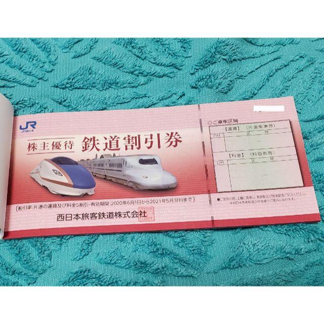 JR西日本 株主優待鉄道割引券 4枚セット - その他