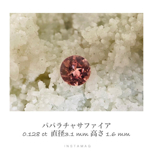 (R0225-4) 『ラウンド』パパラチャサファイア　0.128 ct