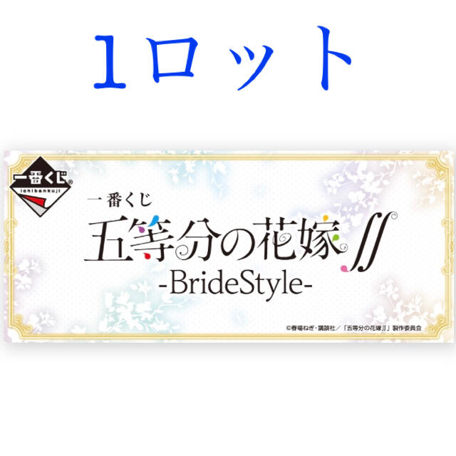 一番くじ 五等分の花嫁∬-BrideStyle- 1ロット　新品未開封フィギュア