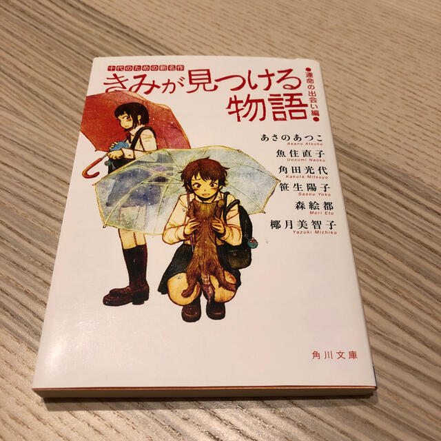 きみが見つける物語 十代のための新名作 運命の出会い編 エンタメ/ホビーの本(文学/小説)の商品写真