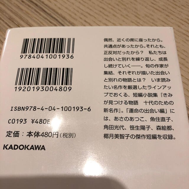 きみが見つける物語 十代のための新名作 運命の出会い編 エンタメ/ホビーの本(文学/小説)の商品写真