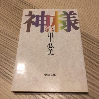 神様(文学/小説)