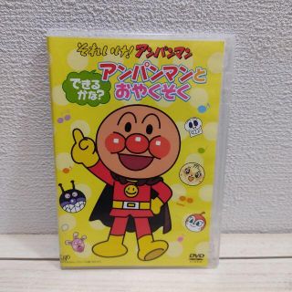 アンパンマン(アンパンマン)の限定生産 セルDVD 『 できるかな？ アンパンマンとおやくそく 』 ★ 全3話(キッズ/ファミリー)