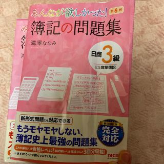 みんなが欲しかった！簿記の問題集日商３級商業簿記 第８版(資格/検定)