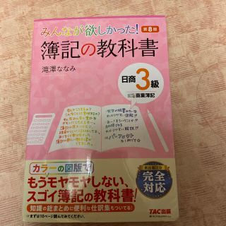 みんなが欲しかった！簿記の教科書日商３級商業簿記 第８版(資格/検定)