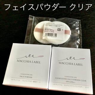 マキアレイベル(Macchia Label)の新品未開封 マキアレイベル クリアエステフェイスパウダー クリア セット ①(フェイスパウダー)