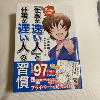 ヤコブコーエン(JACOB COHEN)のマンガでわかる「仕事が速い人」と「仕事が遅い人」の習慣(ビジネス/経済)