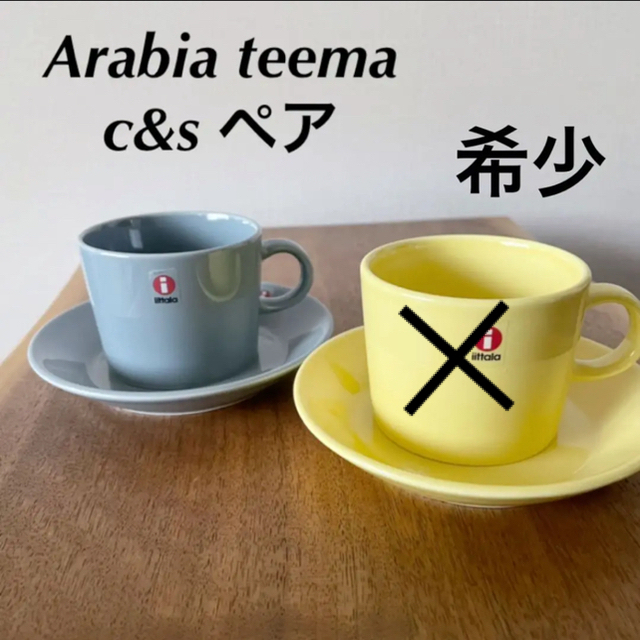 休日限定 ARABIA ペア  アラビア　ティーマ　カップアンドソーサー - 食器