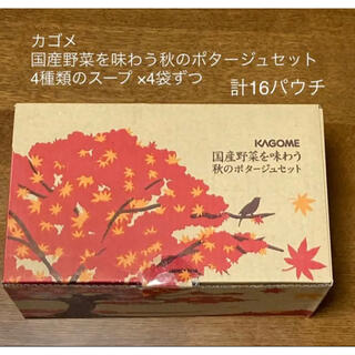 カゴメ(KAGOME)のKAGOME 国産野菜を味わう秋のポタージュセット 4種類 × 4袋ずつ 16袋(レトルト食品)
