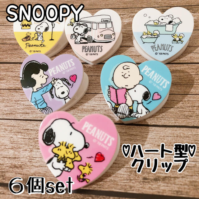 SNOOPY(スヌーピー)の【6個セット】スヌーピー ハート型クリップ PEANUTS エンタメ/ホビーのおもちゃ/ぬいぐるみ(キャラクターグッズ)の商品写真