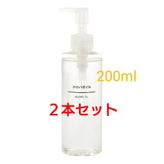 ムジルシリョウヒン(MUJI (無印良品))の《新品未開封》無印良品  ホホバオイル／200ml／●２本セット●(ボディオイル)