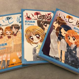 ショウガクカン(小学館)のいじめ　小学館ジュニア文庫　武内昌美(文学/小説)