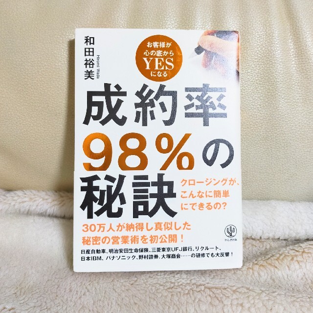 成約率９８％の秘訣 お客様が心の底からＹＥＳになる エンタメ/ホビーの本(ビジネス/経済)の商品写真