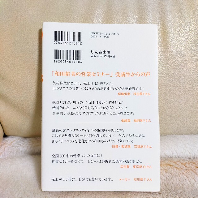 成約率９８％の秘訣 お客様が心の底からＹＥＳになる エンタメ/ホビーの本(ビジネス/経済)の商品写真