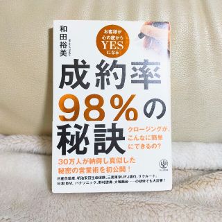 成約率９８％の秘訣 お客様が心の底からＹＥＳになる(ビジネス/経済)