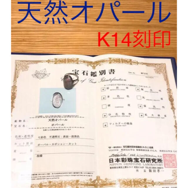 オパール 指輪 K14 リング 天然オパール 鑑定書付き レディースのアクセサリー(リング(指輪))の商品写真