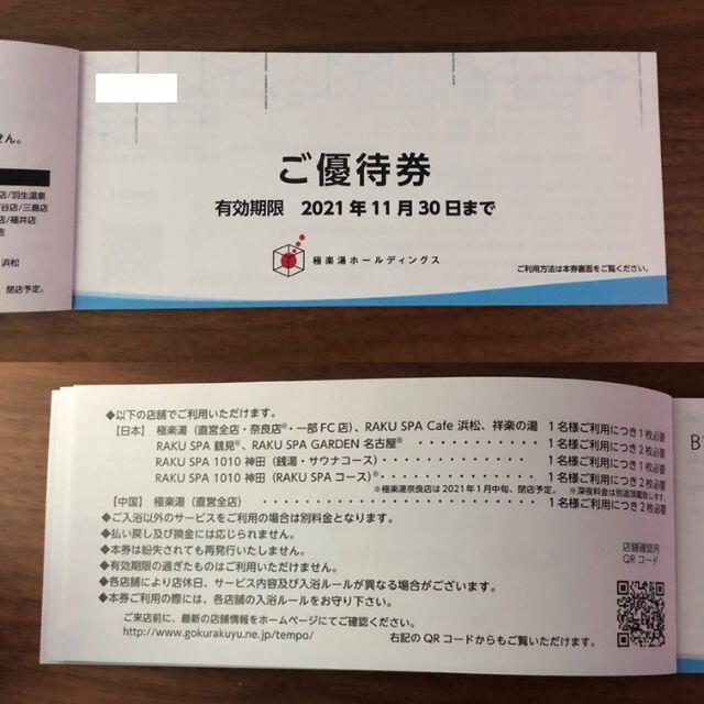 極楽湯　株主優待　優待券7枚＋ソフトドリンク券2枚 チケットの優待券/割引券(その他)の商品写真