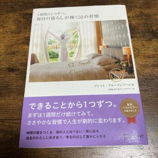 １週間に１つずつ。毎日の暮らしが輝く５２の習慣(住まい/暮らし/子育て)