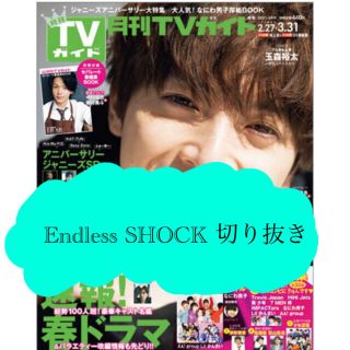 キンキキッズ(KinKi Kids)の【EndlessSHOCK】月刊TVガイド2021年4月号切り抜き(アート/エンタメ/ホビー)