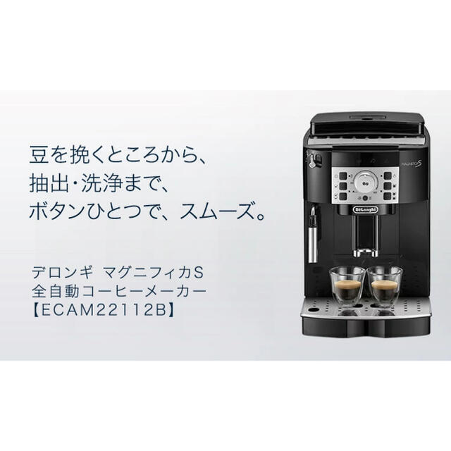 DeLonghi(デロンギ)のデロンギ マグニフィカS コンパクト全自動コーヒーマシン エスプレッソマシン スマホ/家電/カメラの調理家電(エスプレッソマシン)の商品写真