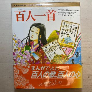 百人一首　くもんのまんが　おもしろ大事典(絵本/児童書)