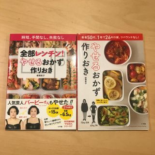 やせるおかず　作りおき 著者５０代、１年で２６キロ減、リバウンドなし！(その他)