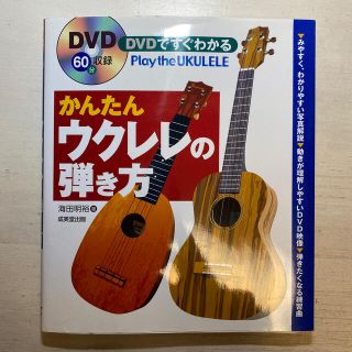 ＤＶＤですぐわかるかんたんウクレレの弾き方(アート/エンタメ)