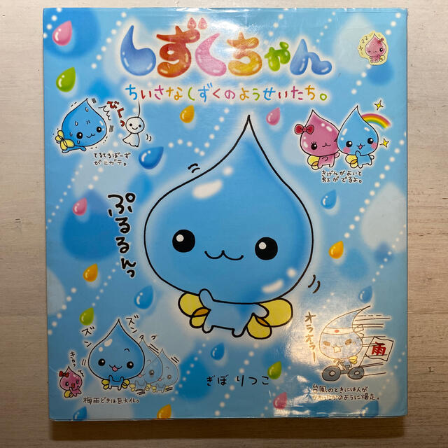 しずくちゃん 1巻、5巻セット エンタメ/ホビーの本(絵本/児童書)の商品写真