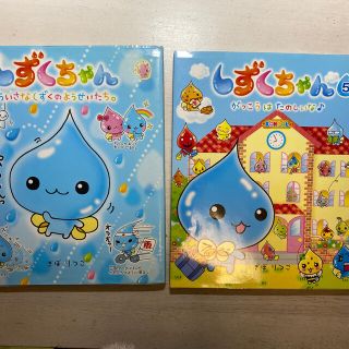 しずくちゃん 1巻、5巻セット(絵本/児童書)