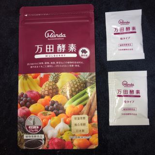 マルベリー(Mulberry)の万田酵素 マルベリー お試し(ダイエット食品)