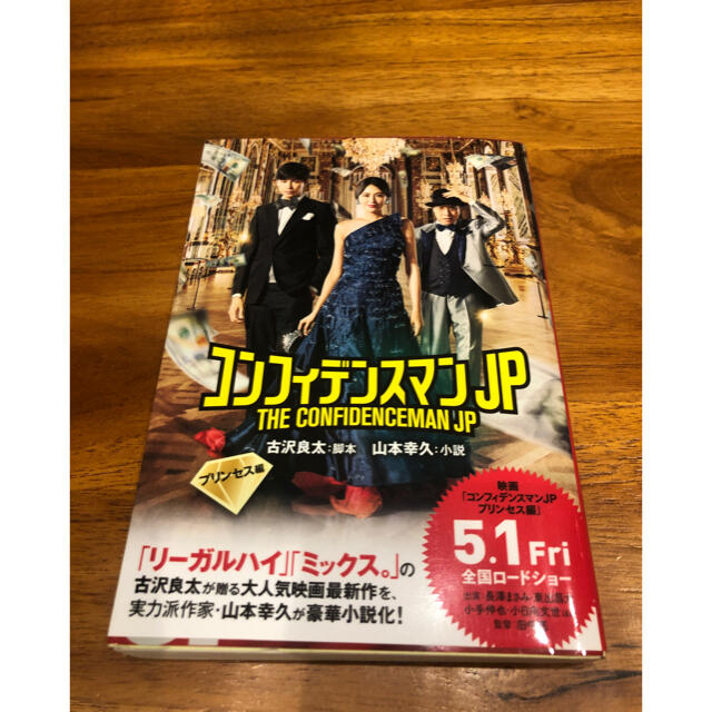 コンフィデンス マン jp 小説