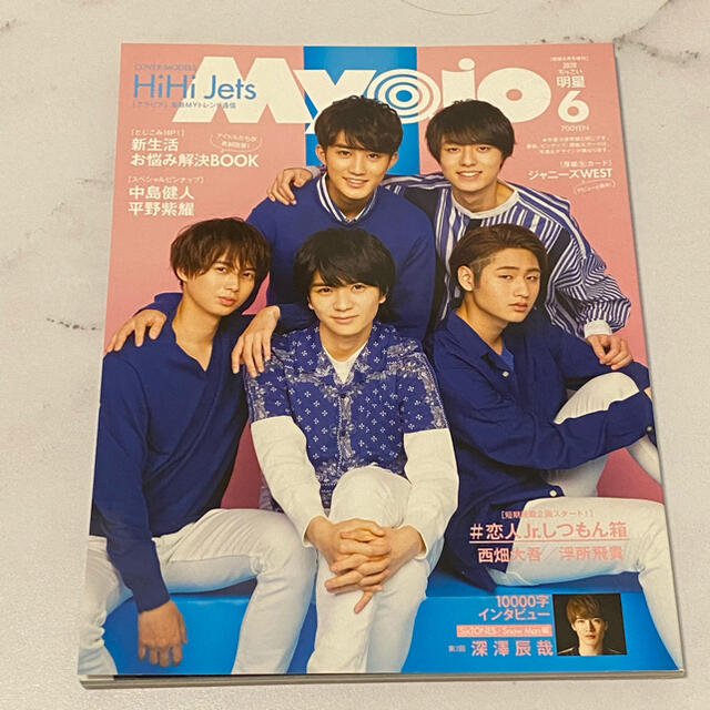 Johnny's(ジャニーズ)のMyojo 2020 6月号 エンタメ/ホビーの雑誌(音楽/芸能)の商品写真