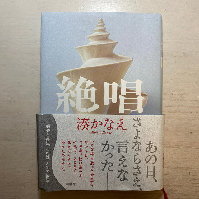 絶唱 エンタメ/ホビーの本(文学/小説)の商品写真