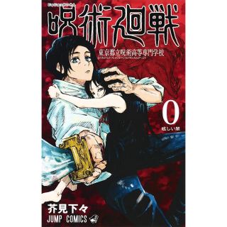 呪術廻戦0巻(少年漫画)