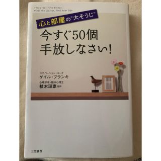 今すぐ50個手放しなさい ゲイル・ブランキ 植木理恵(住まい/暮らし/子育て)